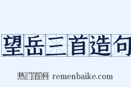 望岳三首造句是什么意思的图片